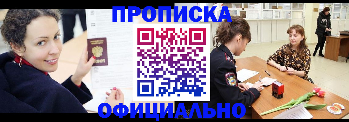 прописка законно в Зиме